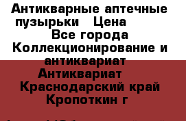 Антикварные аптечные пузырьки › Цена ­ 250 - Все города Коллекционирование и антиквариат » Антиквариат   . Краснодарский край,Кропоткин г.